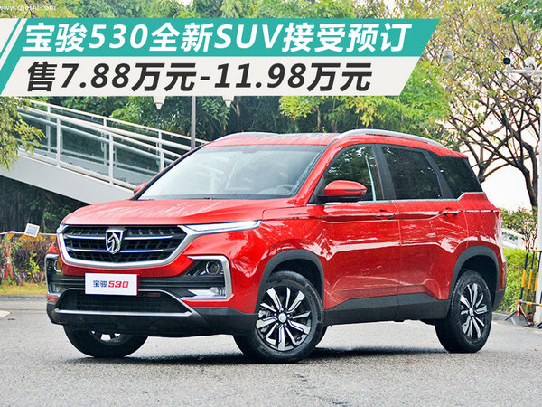 宝骏530全新SUV接受预订 售7.88万元-11.98万元