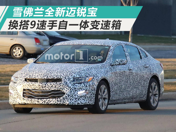 雪佛兰全新迈锐宝 换搭9速变速箱/年底正式亮相