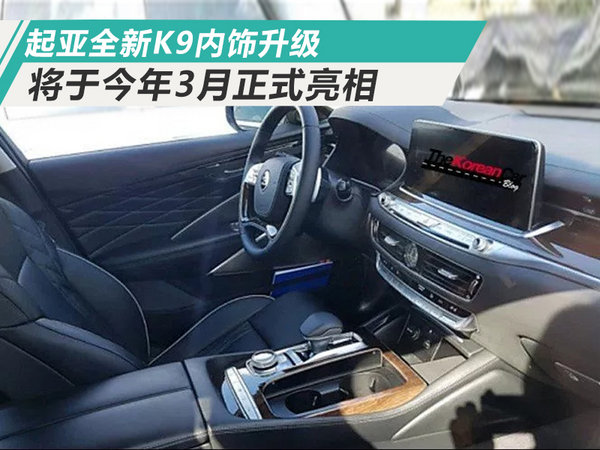 起亚全新K9将于今年3月亮相 配悬浮式中控屏