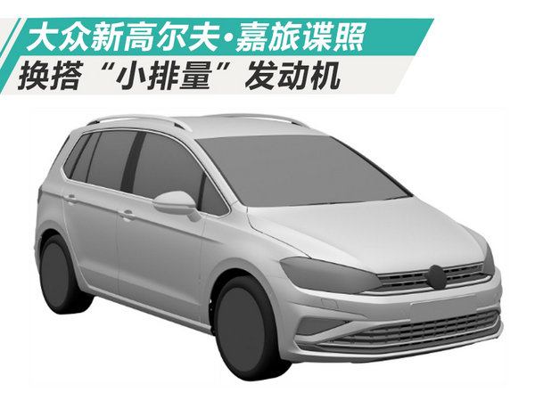 大众新高尔夫·嘉旅谍照 换搭“小排量”发动机