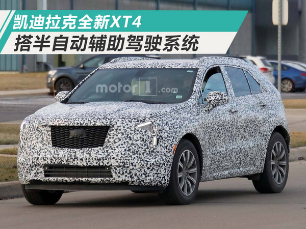 凯迪拉克全新XT4年内上市 搭自动驾驶辅助系统