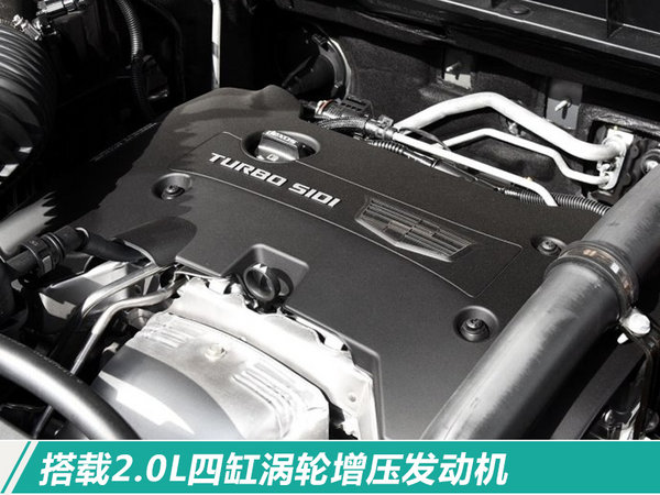 凯迪拉克全新XT4年内上市 搭自动驾驶辅助系统