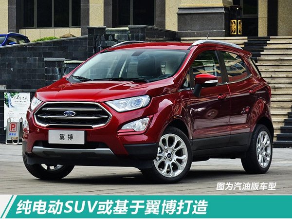 福特将在华推出4款全新SUV 含首款纯电动车型