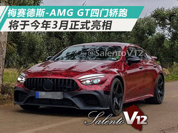 梅赛德斯-AMG GT四门轿跑3月亮相 搭4.0T引擎