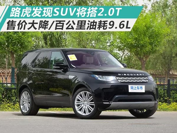 路虎发现SUV将搭2.0T 售价大降/百公里油耗9.6L