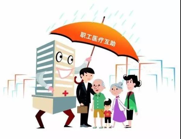 张家口职工医疗互助:每年缴20元,住院可拿补助