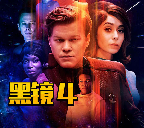 《黑鏡4》創(chuàng)下系列最低分，這部神劇這一次真的跌下神壇了