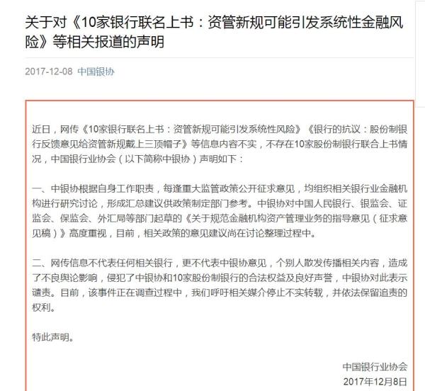 中国银协辟谣网传银行就资管新规风险联名上
