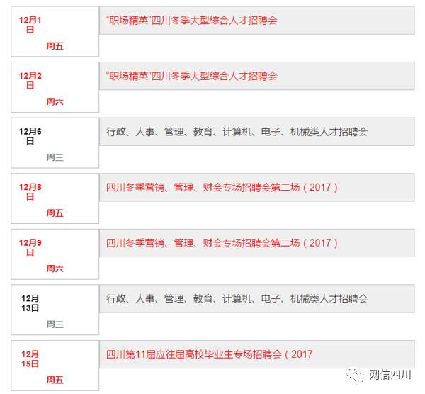 提醒!12月四川人才交流中心将有这10场招聘会