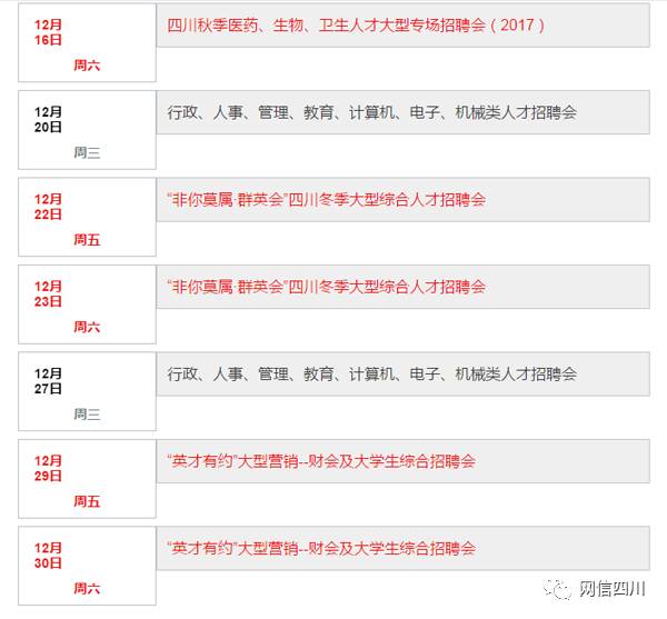 提醒!12月四川人才交流中心将有这10场招聘会