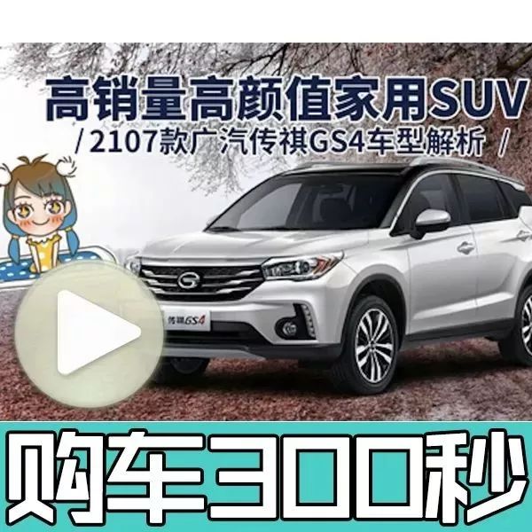 高销量家用SUV应该怎么选？2017款传祺GS4购车指导