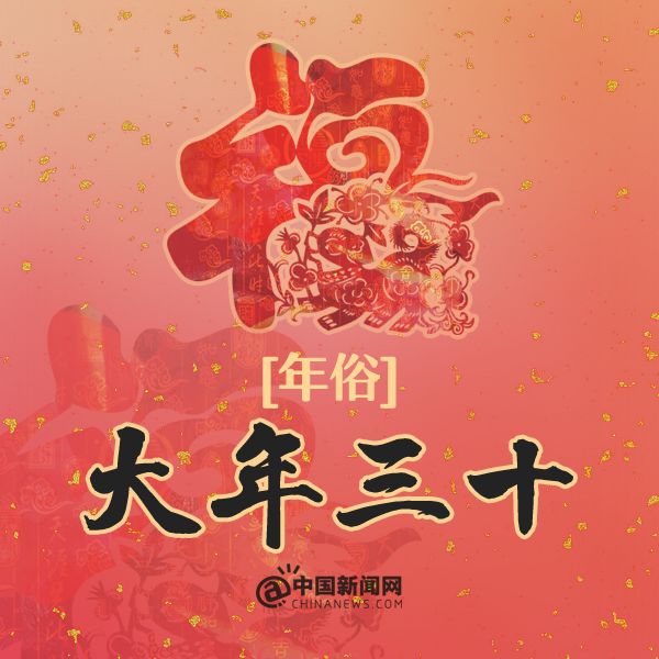 大年三十图片_纵览新闻