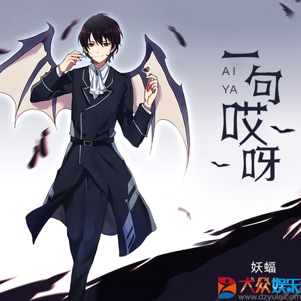 造星计划再推二次元歌手 妖蝠新专上线全民K