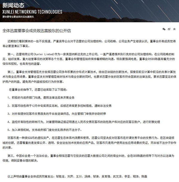 全体迅雷董事会成员致迅雷股东的公开信