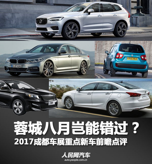 蓉城八月岂能错过？ 2017成都车展重点新车前瞻点评频道推荐