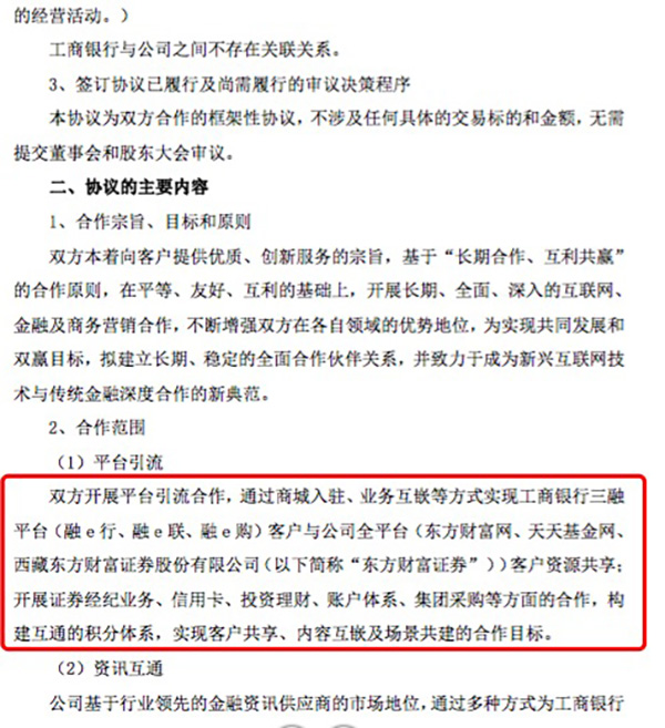 东方财富在工行APP的证券业务被暂停 合作仅