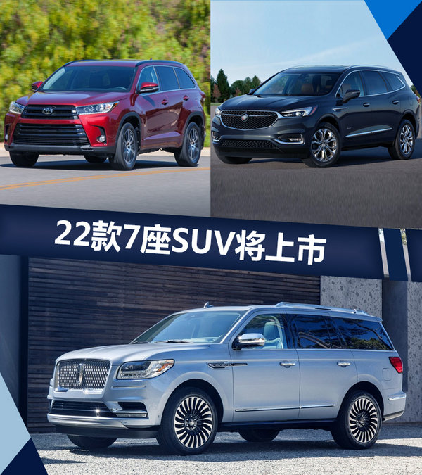 丰田/别克等品牌明年推22款新车 全是大7座SUV