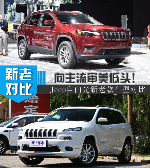 换上牧马人的心脏 Jeep 自由光新老款车型对比