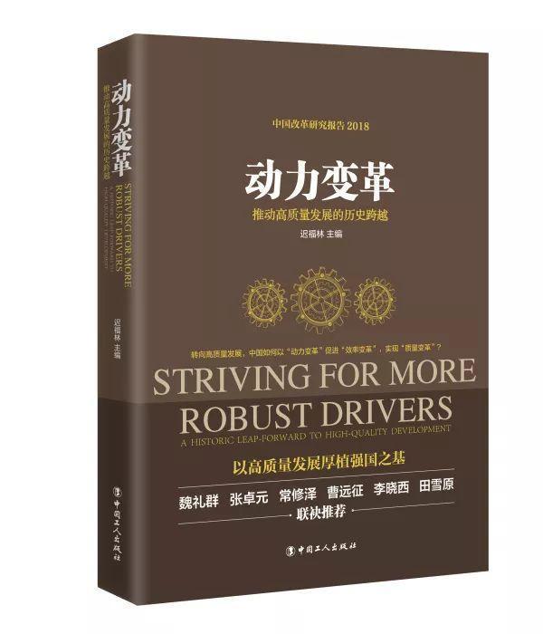 中改院发布新书《动力变革》:推动高质量发展