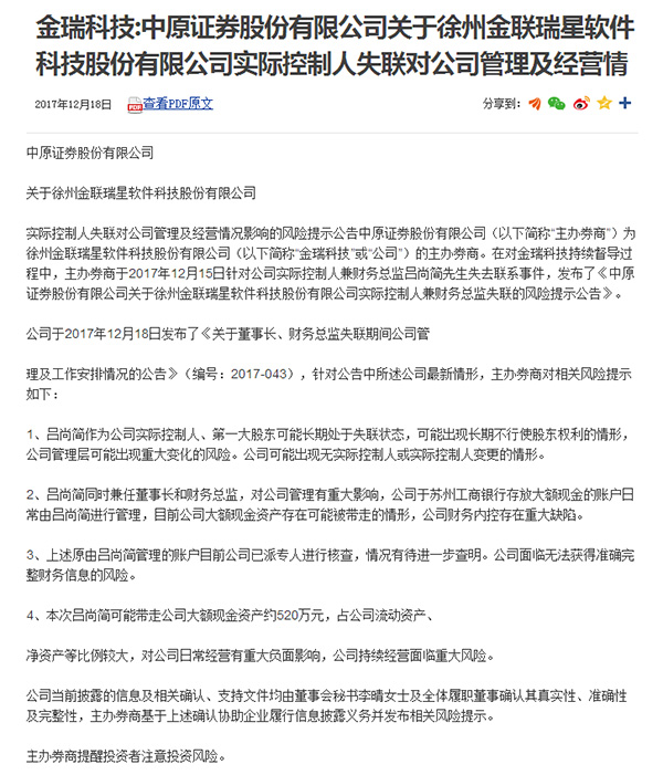 金瑞科技有关吕尚简失联的公告 