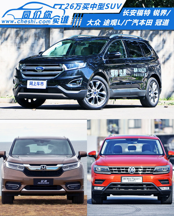 不到26万买中型SUV 锐界/冠道/途观L你选谁?