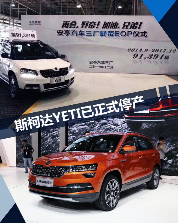 上汽斯柯达YETI正式停产 明年将推3款全新SUV