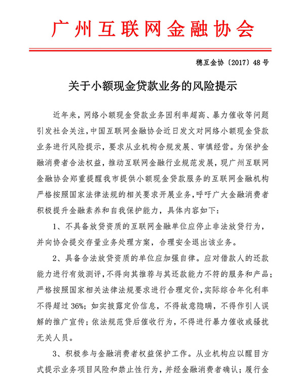 广东互金协会提示现金贷风险:无资质机构应立