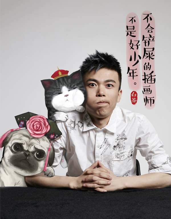 专访漫画家白茶养了吾皇和巴扎黑可以单身久一点