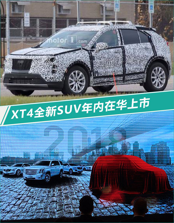 凯迪拉克官方确认：XT4全新SUV年内在华上市