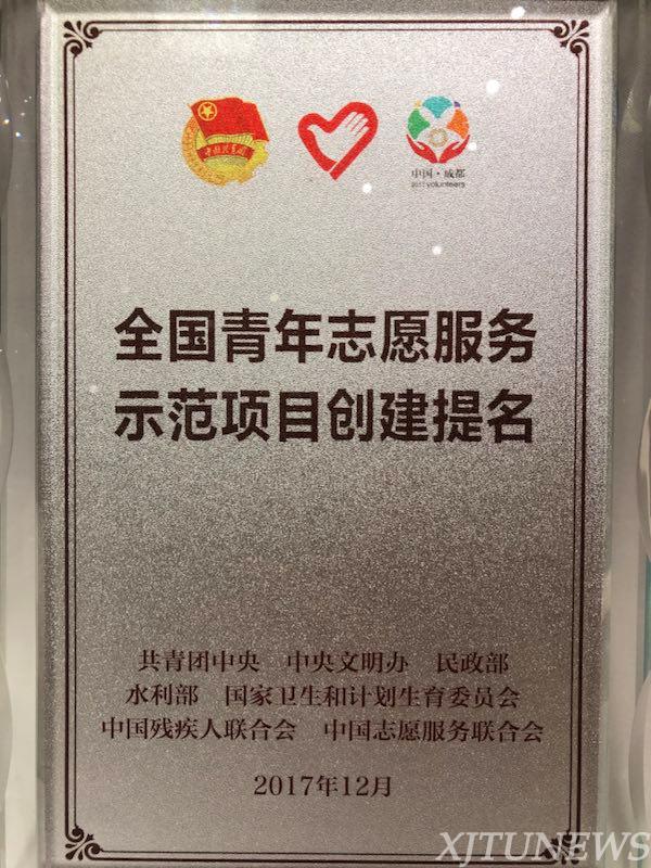 西安交通大学在第四届中国青年志愿服务项目大