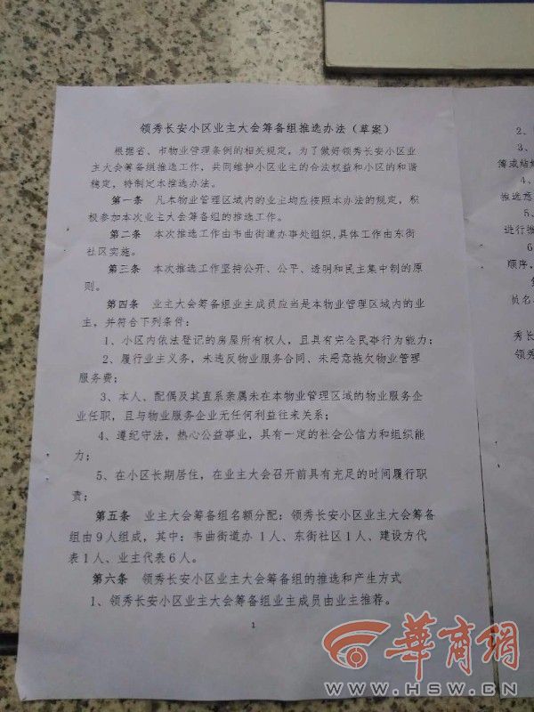 改选举为推选 领秀长安业主大会筹备组推选办
