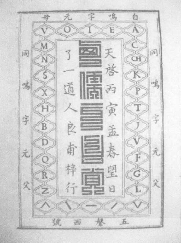 《汉语拼音方案》颁布60年了，它的鼻祖是传教士