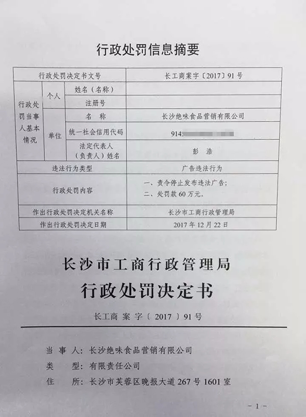 绝味鸭脖广告:绝味鸭脖因低俗广告被重罚后腾讯、天猫也要被惩处 长沙绝味食品营销有限公司行政处罚决定书