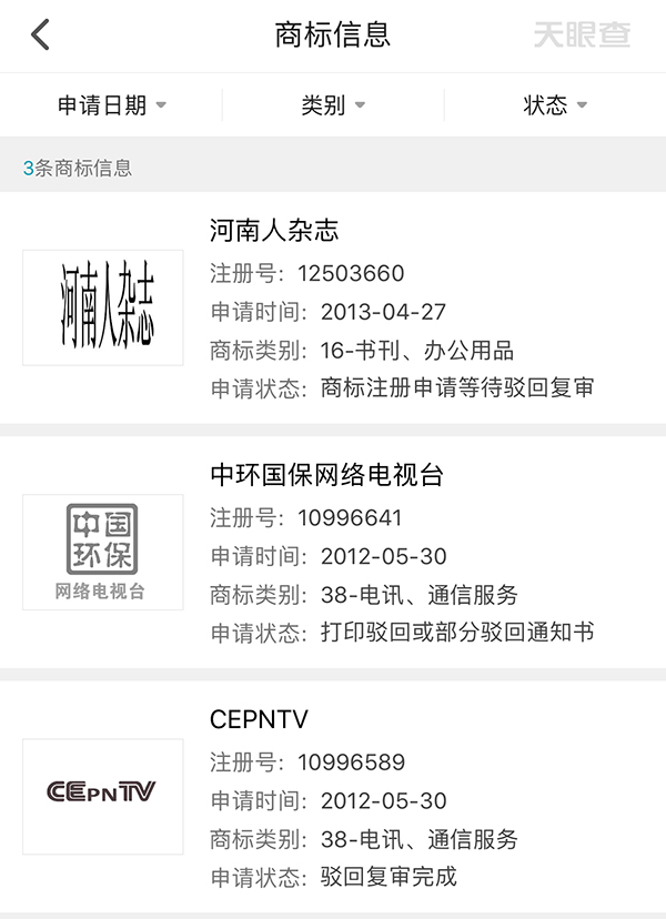 张杰(张小杰)为股东的中环文化传媒(北京)有限公司曾申请环保网络电视商标,但均被驳回。图片截自天眼查手机客户端。