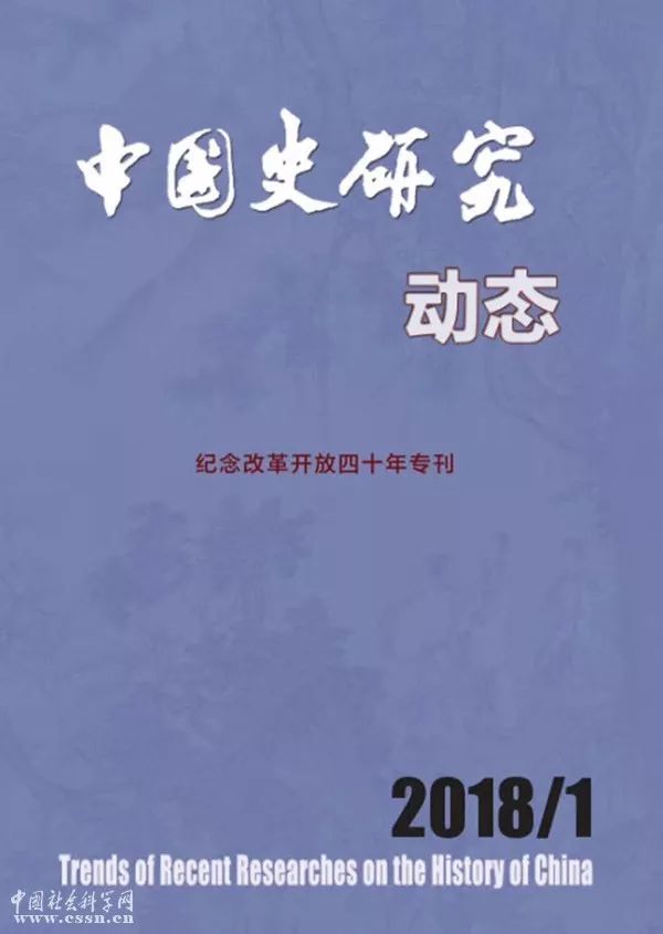 期刊目录| 《中国史研究动态》2018年第1期目录