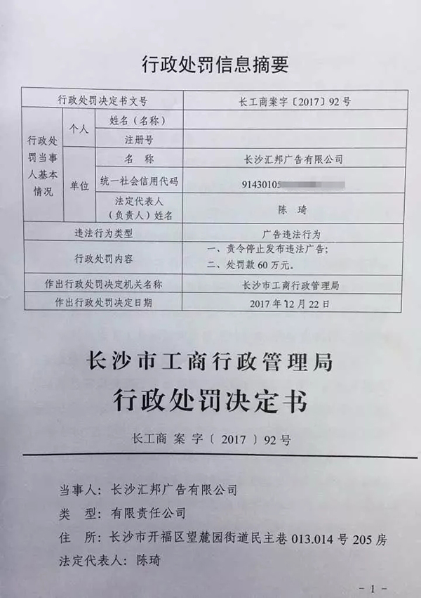 绝味鸭脖广告:绝味鸭脖因低俗广告被重罚后腾讯、天猫也要被惩处 长沙汇邦广告有限公司行政处罚决定书