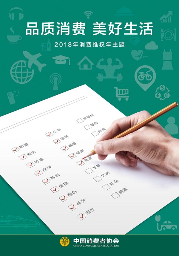 中消协公布2018年消费维权年主题:品质消费 美