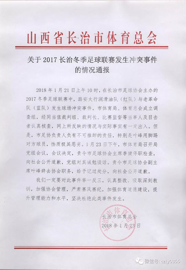 澎湃新闻:山西长治足协副主席比赛脚踢对手面部 被责令辞职