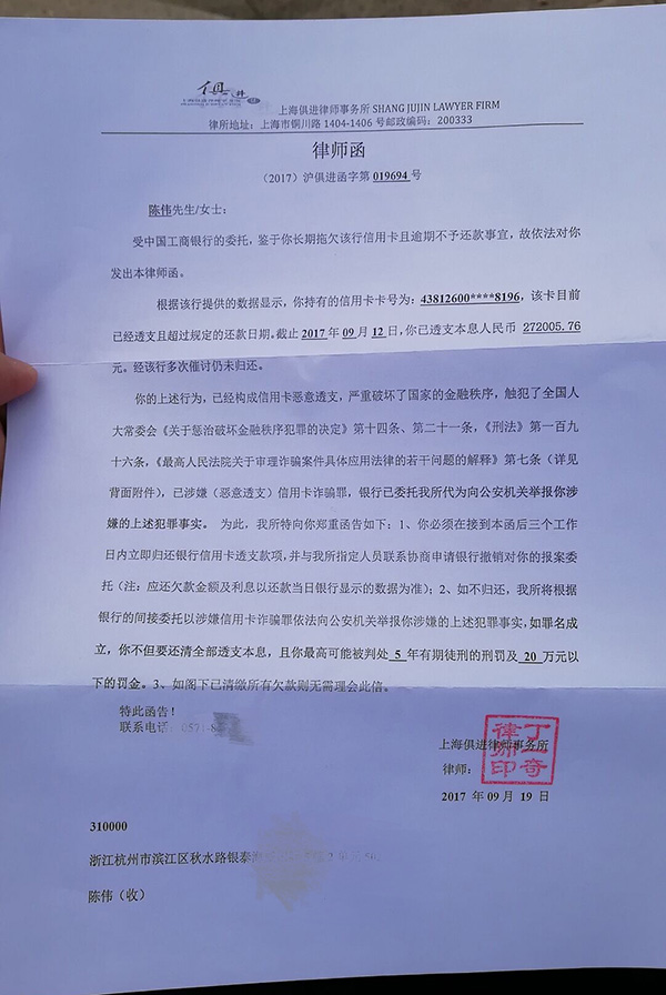陈伟拖欠工商银行的律师函
