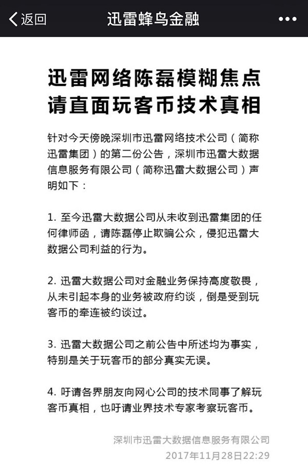 迅雷再度回应迅雷大数据公告