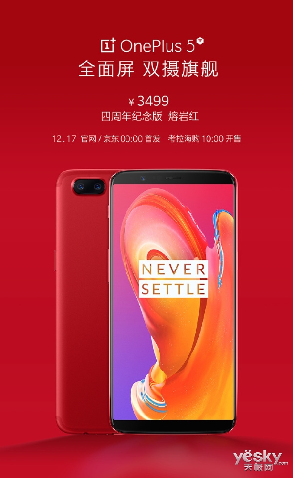 四周年纪念版一加5T熔岩红全球开卖 8+128GB