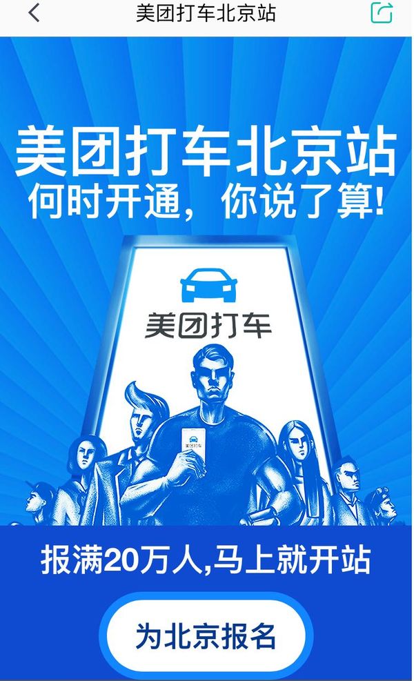 美团打车上线 用户报名满20万人服务就会开通