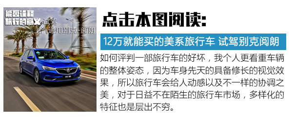 三缸发动机也让情怀落地 上汽通用别克阅朗试驾