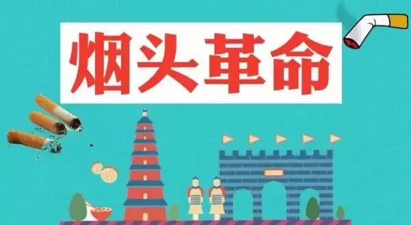 打call·我的城 | 小小烟头撬动西安发展大格局