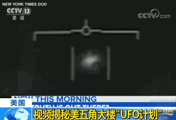 真的有外星人?美国防部曝光