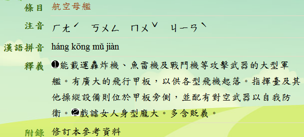 1520325099694008.png 台湾教育部门“成语典”对“航空母舰”一词的解释。