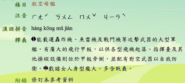 台湾教育部门“成语典”对“航空母舰”一词的解释。