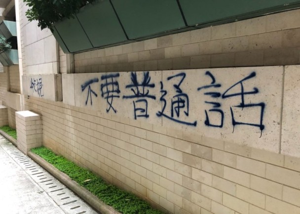 香港浸会大学体育中心外墙被喷有“不要普通话”等字句。