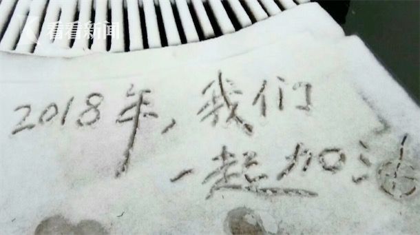 视频|下雪啦!2018年的第一场雪刷爆朋友圈|白雪
