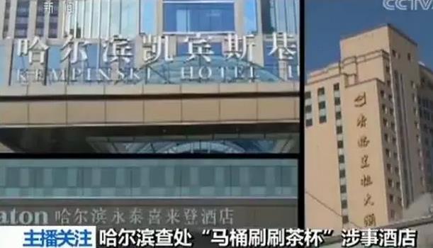 五星级酒店用马桶刷刷茶杯、浴巾沾马桶水擦地…官方：事实存在